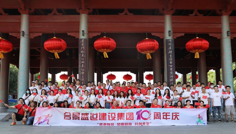 合景盛世建設(shè)集團十周年慶 感恩有你，風(fēng)雨同舟，共創(chuàng)未來